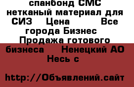 спанбонд СМС нетканый материал для СИЗ  › Цена ­ 100 - Все города Бизнес » Продажа готового бизнеса   . Ненецкий АО,Несь с.